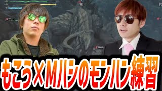 もこう×Mハシの雑談&モンハン練習ダイジェスト