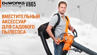 Мешок для садового пылесоса ранцевый DeWORKS VB 65 - видео №1