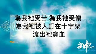『For You』Worship Asia 神的羔羊 (基督教詩歌)