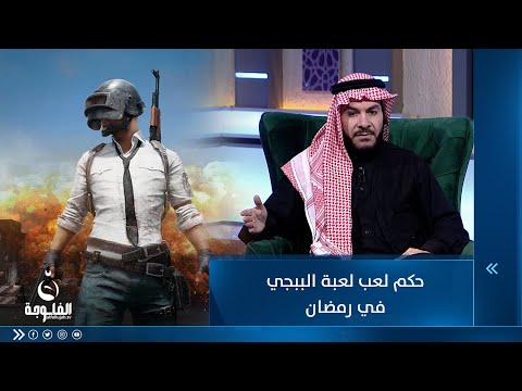 شاهد بالفيديو.. ما هو حكم لعب الببجي في رمضان ؟