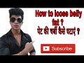 How to loose belly fat | पेट की चर्बी कैसे घटाएं |