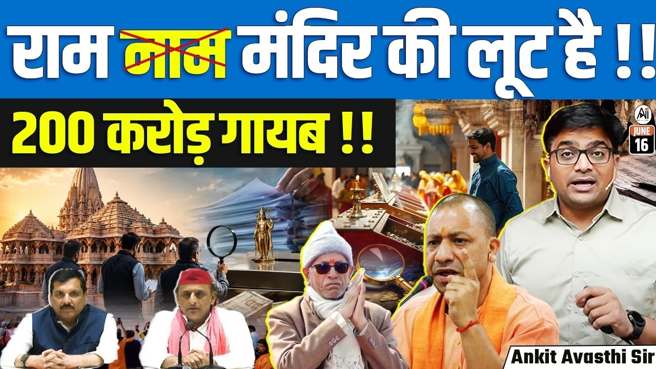 SIT Probes Ram Mandir Donations Row: What’s Behind the ₹200 Crore Controversy? | By Ankit Sir