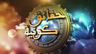 صورة حقائق كونية | ( جريان الفلك في البحر) لمعالي الشيخ أ. د. سعد بن ناصر الشثري  - الحلقة (2)