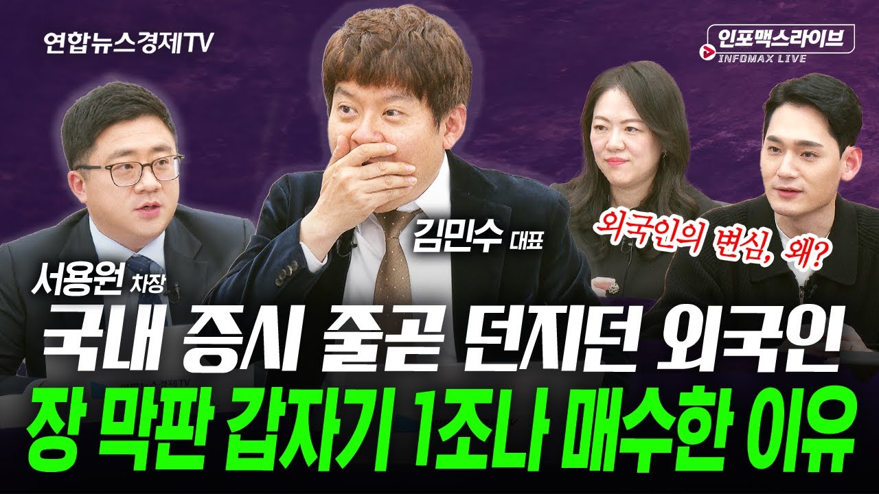 줄곧 던지던 외국인...장 막판 갑자기 1조나 매수한 이유? (김민수, 서용원) | 인포맥스라이브 251113