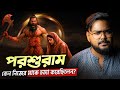 কেন ভগবান বিষ্ণু পরশুরাম অবতার নিয়ে�