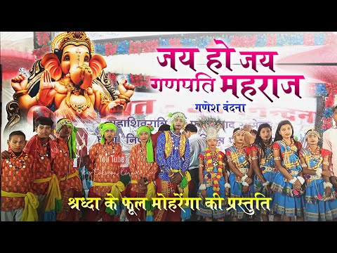 Ganesh Vandana | गणेश वंदना | Cg Song | श्रद्धा के फूल ग्रुप - मोहरेंगा | Shradhha ke phool..