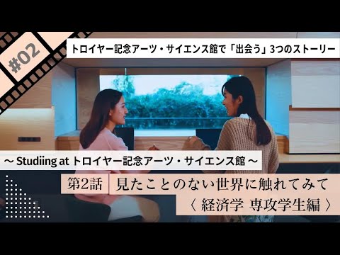 第2話 見たことのない世界に触れてみて〈経済学 専攻学生編〉