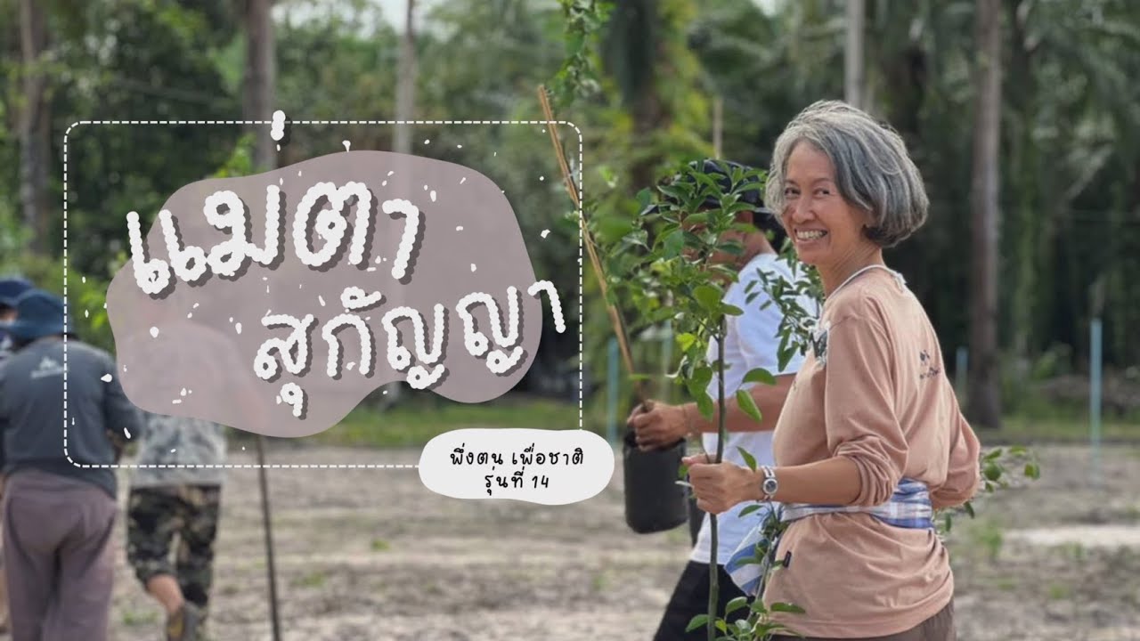 พึ่งตน เพื่อชาติ Model I แม่ตา-สุกัญญา หนูยิ้มซ้าย พึ่งตนฯ รุ่นที่ 14 บ้านน้อยกลางป่าใหญ่ จ.ชุมพร