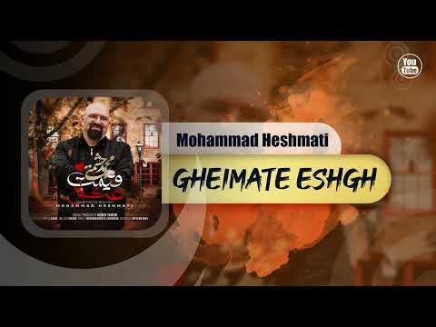 Mohammad Heshmati - Gheimate Eshgh | OFFICIAL TRACK محمد حشمتی - قیمت عشق