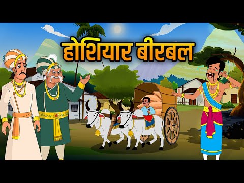 होशियार बीरबल | Clever Birbal | Akbar Birbal Stories