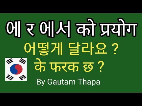 Basic Korean class part 22. The use of 에 and 에서  in Nepali.