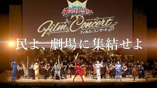『王様戦隊キングオージャー』“神イベント”が奇跡の復活！　『王様戦隊キングオージャー フィルム・コンサート in シネマ』予告編
