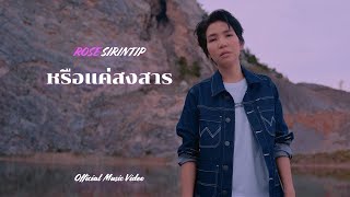 หรือแค่สงสาร โรส ศิรินทิพย์