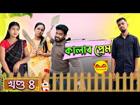 কালাৰ প্ৰেম - Kalar Prem । খণ্ড ৪ । Assamese Funny Web series । RoXalap #funnyvideo #roxalap