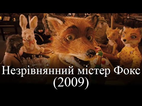 Трейлер фільму «Незрівнянний містер Фокс  / Фантастичний містер Лис»