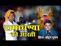 आरती बाबा रामदेव जी की Ll सोहन सुमन Ll Kaka Musi