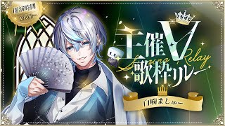 開始 - 【 #主催V歌枠リレー 】主催者の仲間たちよ、俺がフィクサーだ！！！【#白噛ましゅー  #歌枠 #Vtuber #KARAOKE 】