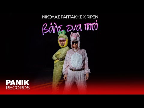 Νικόλας Ραπτάκης x Ripen - Βάλε Ένα Ποτό - Official Music Video