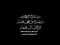 Allahumma Salli Ala Muhammad Wa Ale Muhammad Salwat Vocals Only