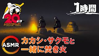 [閒聊] [ASMR] 卡卡西和爸爸的篝火 1小時