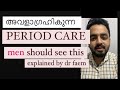 ആൺകുട്ടികള് അറിയാൻ വേണ്ടി Period Care Menstrual Cramps
