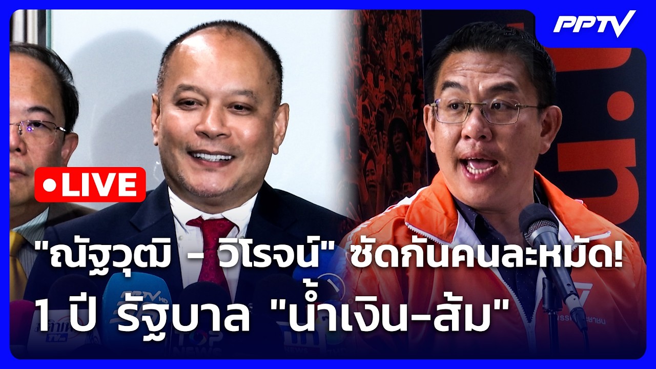 🔴 Live ทันข่าวสุดสัปดาห์ | "ณัฐวุฒิ - วิโรจน์" ซัดกันคนล?