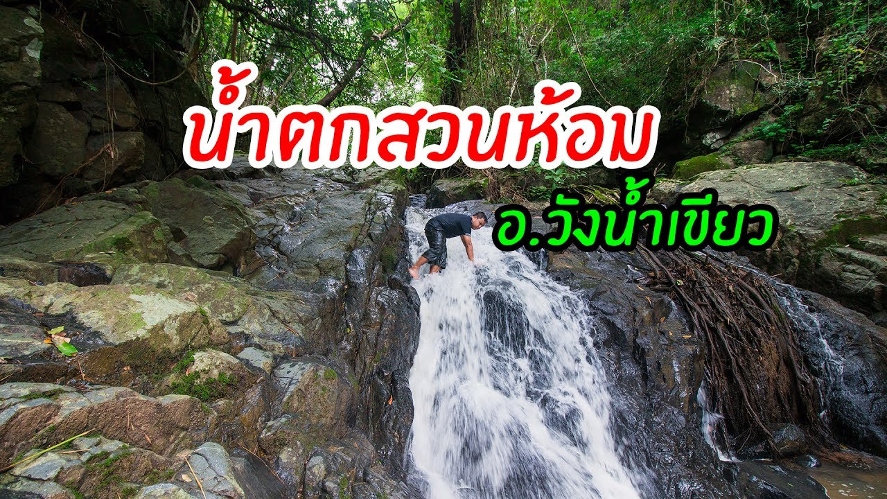 น้ำตกสวนห้อม