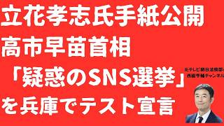 【警報】立花孝志氏が高市早苗氏「疑惑のSNS選挙」を兵庫で「テスト」宣言！奥谷謙一県議の選挙区に出馬宣言か！立花氏連呼の「松井健」氏とは？【LIVE】朝刊全部5月13日