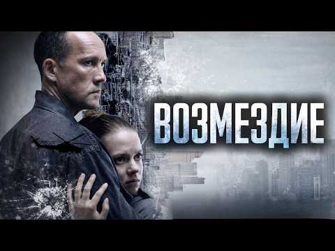 ВОЗМЕЗДИЕ | Сергей КОМАРОВ, Олег ДОБРОВАН | ПРЕМЬЕРА 2026 | Все серии подряд