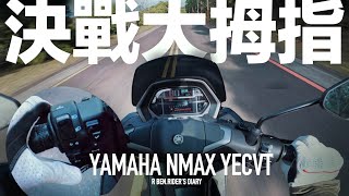 [閒聊] NMAX和YECVT電子變速系統