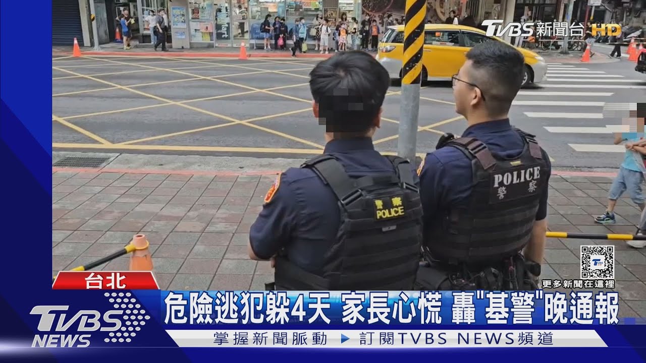危險逃犯躲4天 家長心慌轟「基警」晚通報