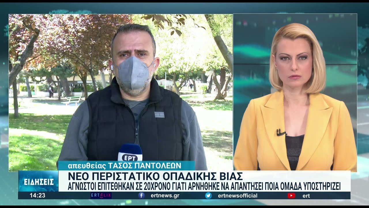 Νέο επεισόδιο οπαδικής βίας στον Εύοσμο Θεσσαλονίκης | 09/04/2022 | ΕΡΤ