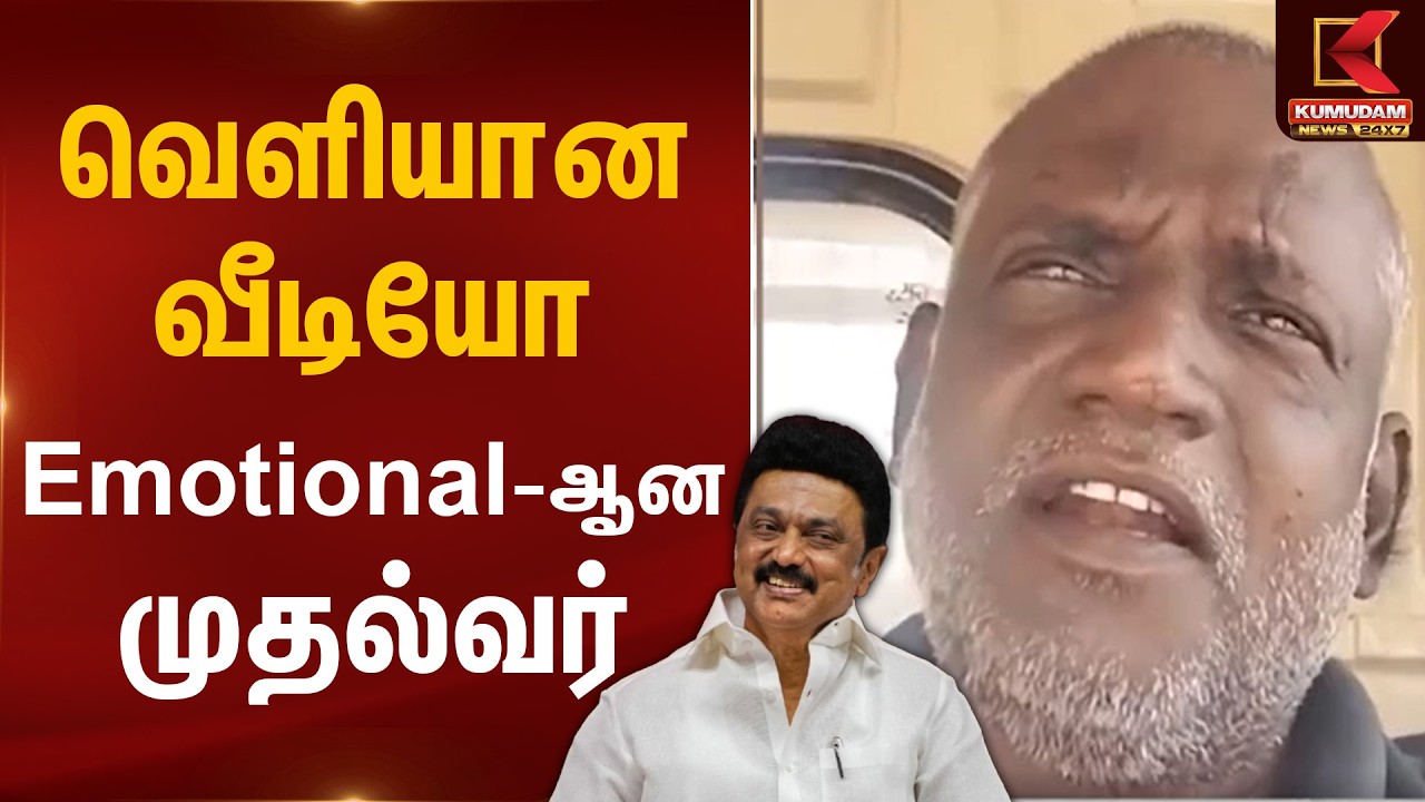 வெளியான வீடியோ Emotional-ஆன முதல்வர் | CM Stalin | Kumudam News
