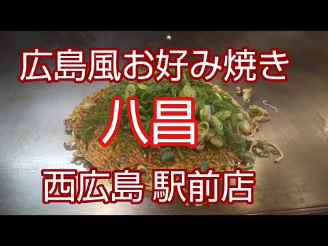 ❪Okonomiyaki estilo Hiroshima Parte 12❫ Yasho Nishi-Sucursal Hiroshima Ekimae Okonomiyaki Estilo Hiroshima Hassho Yasho es un restaurante famoso. Aunque es un restaurante con cortina noren, el sabor es diferente.