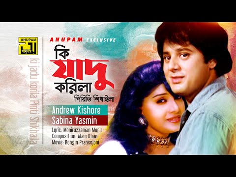 Ki Jadu Korila | কি যাদু করিলা | HD | Digital Sound | Anju & Taposh Pal | Rongin Pransojoni | Anupam