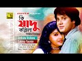 Ki Jadu Korila | কি যাদু করিলা | HD | Digital Sound | Anju & Taposh Pal | Rongin Pransojoni | Anup