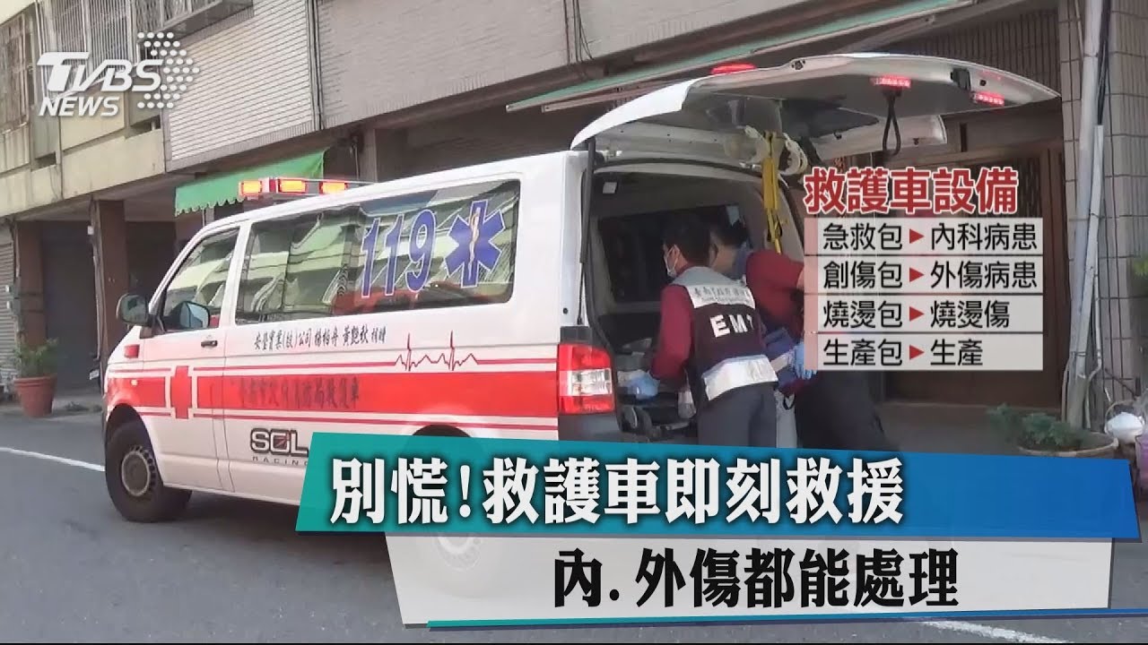 別慌!救護車即刻救援 內、外傷都能處理