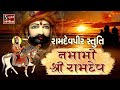 RAMDEVPIR STUTI - Namami Shri Ramdev