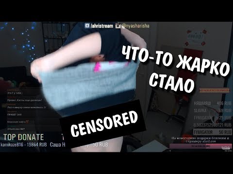 сняла кофту на стриме