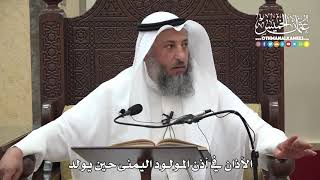 1292 - الأذان في أذن المولود اليمنى حين يولد - عثمان الخميس