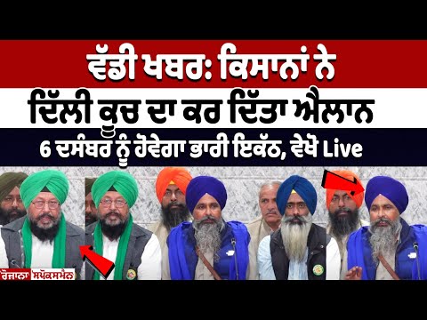 ਵੱਡੀ ਖਬਰ: Farmer's ਨੇ Delhi ਕੂਚ ਦਾ ਕਰ ਦਿੱਤਾ ਐਲਾਨ, 6 ਦਸੰਬਰ ਨੂੰ ਹੋਵੇਗਾ ਭਾਰੀ ਇਕੱਠ