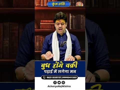 Kumbh Rashi || बुध हो रहे वक्री || Budh Vakri || पढ़ाई में लगेगा मन || Acharya Raj Mishra