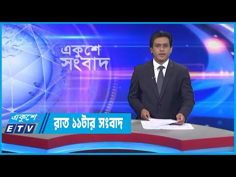 11 PM News || রাত ১১টার সংবাদ || 31 August 2022 || ETV News