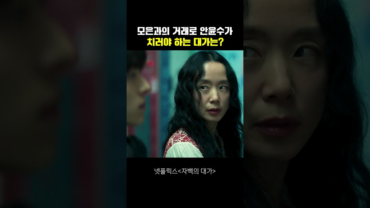 모은과의 거래로 안윤수가 치러야 하는 대가는?