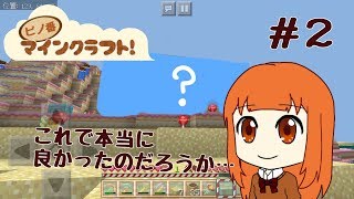 [マイクラPE]ピノ番マインクラフト！＃２｢村と洞窟と建物と｣
