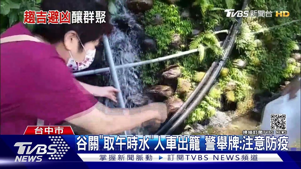 谷關「取午時水」人車出籠　警舉牌：注意防疫