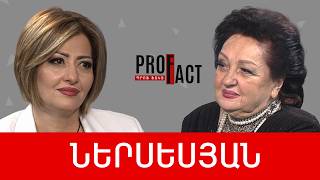 Պատասխանատվություն ստանձնելն այսօր-հերոսություն է. Գայանե Ներսեսյան /// ՊՐՈՖՖԱԿՏ