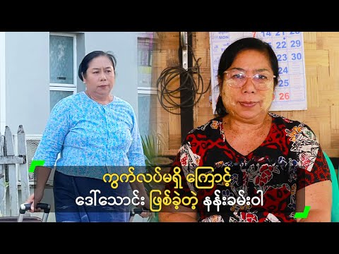 ကွက်လပ်မရှိ ကြောင့် ဒေါ်သောင်း ဖြစ်ခဲ့တဲ့ နန်းခမ်းဝါ