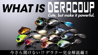 【バス釣り】What is DERACOUP?/今さら聞けない⁈デラクー完全解説/水野浩聡