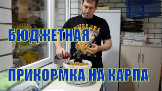 Зерновая прикормка для сазана своими руками